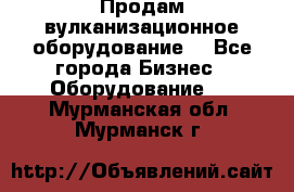 Продам вулканизационное оборудование  - Все города Бизнес » Оборудование   . Мурманская обл.,Мурманск г.